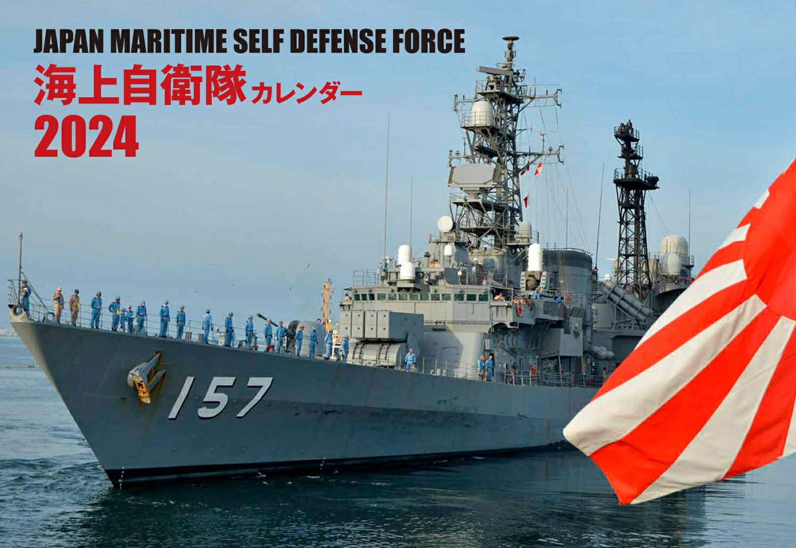 JAPAN MARITIME SELF DEFENSE FORCE 海上自衛隊カレンダー 2024