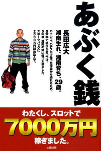 あぶく銭 スロットで7000万円稼いだ実録珍道記 [ 長田広大 ]