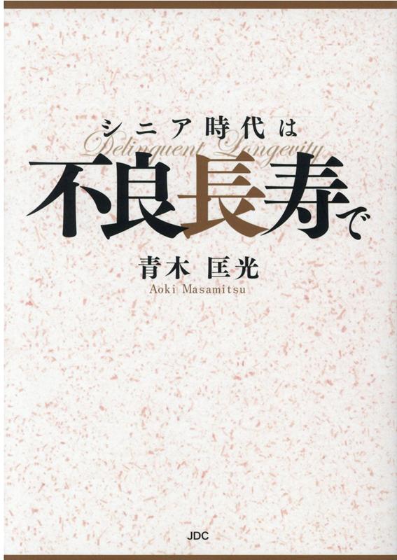 シニア時代は不良長寿で [ 青木匡光 ]