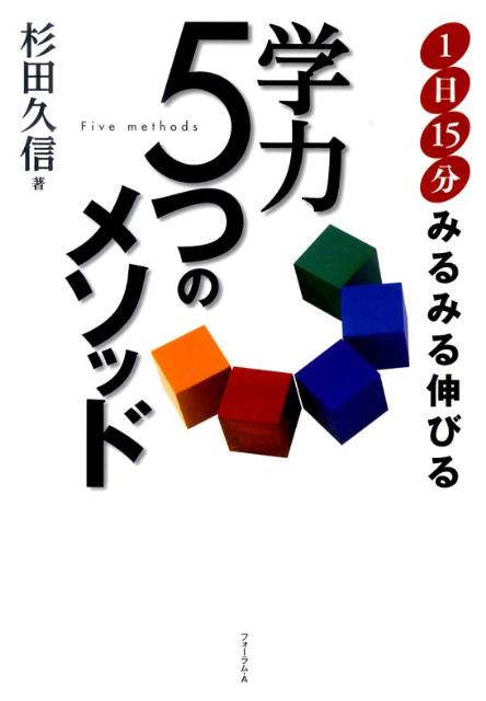 学力5つのメソッド