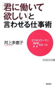 「君に働いて欲しい」と言わせる仕事術