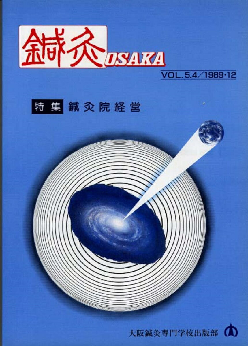鍼灸OSAKA　16号　鍼灸院経営