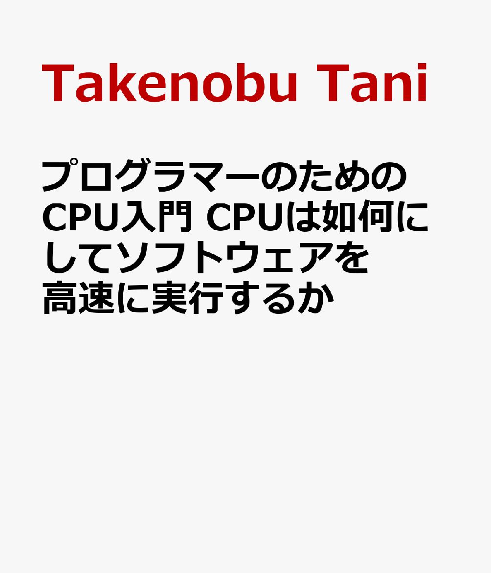 プログラマーのためのCPU入門　CPUは如何にしてソフトウェアを高速に実行するか