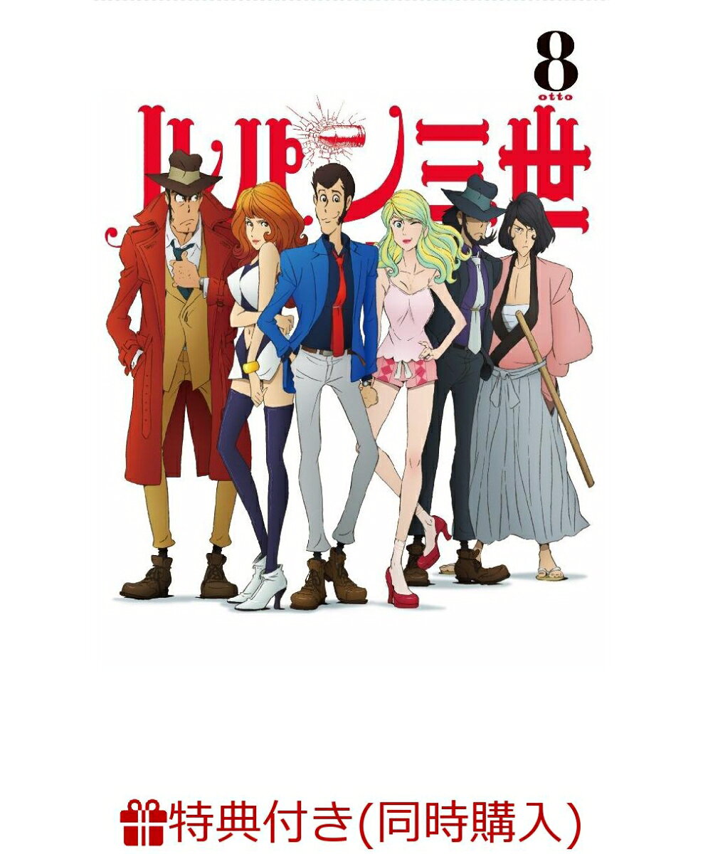 【同時購入特典対象】ルパン三世 PART 4 Vol.8 [DVD]