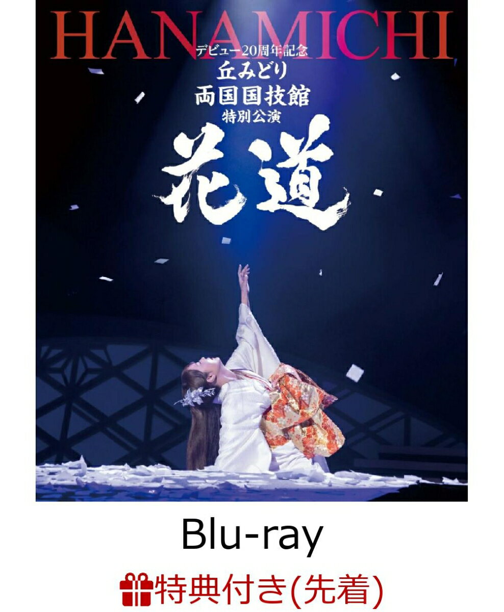 【先着特典】デビュー20周年記念 丘みどり 両国国技館 特別公演〜花道〜【Blu-ray】(A4クリアファイル)