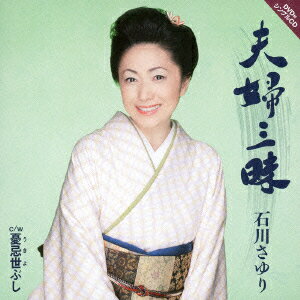 夫婦三昧(CD+DVD)