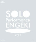 SOLO Performance ENGEKI vol.1【Blu-ray】 [ 生駒里奈 ]