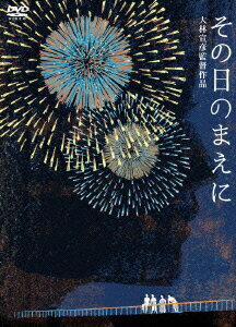 その日のまえに 特別版（初回生産限定）