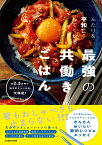 ふたりを平和にしてくれる最強の共働きごはん 月2.5万円で味もボリュームも大満足！ [ てりやきチャンネル ]