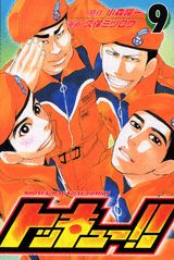 トッキュー！！（9）