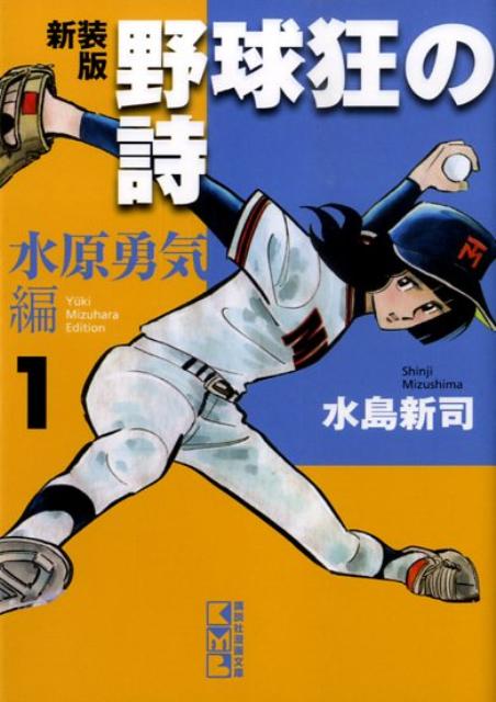 野球狂の詩（水原勇気編　1）新装版