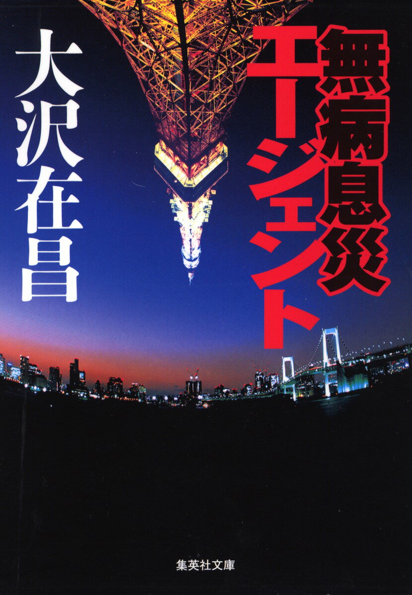 無病息災エージェント