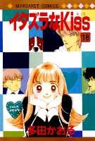 イタズラなKiss(18)の表紙