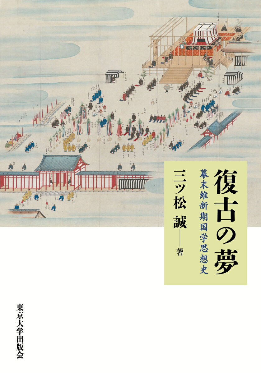 復古の夢