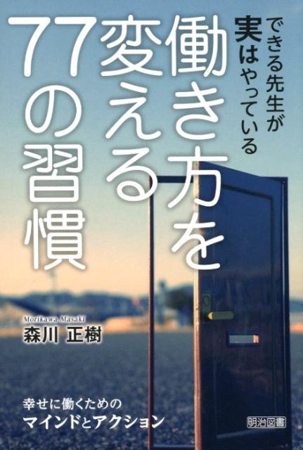 働き方を変える77の習慣