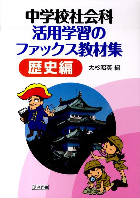 中学校社会科活用学習のファックス教材集（歴史編）