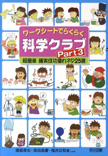 ワークシートでらくらく科学クラブ（part　3）