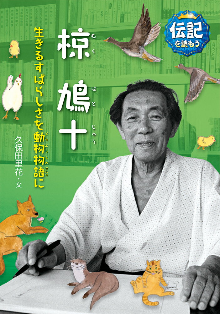 椋鳩十 生きるすばらしさを動物物語に 伝記を読もう 16 [ 久保田里花 ]