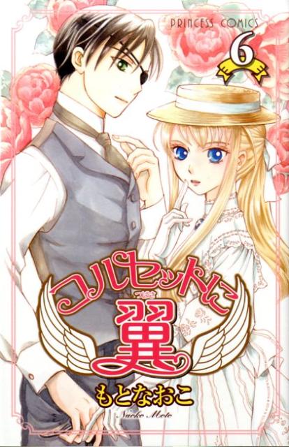 コルセットに翼（6）
