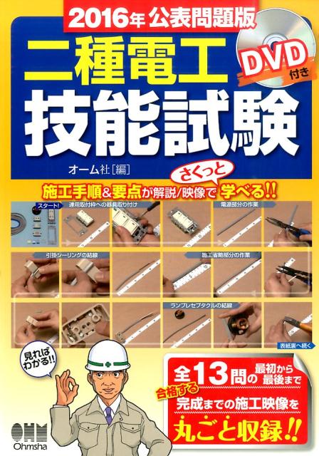 二種電工技能試験（2016年公表問題版）