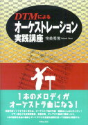 DTMによるオーケストレーション実践講座