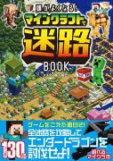 頭がよくなる! マインクラフトで迷路BOOK