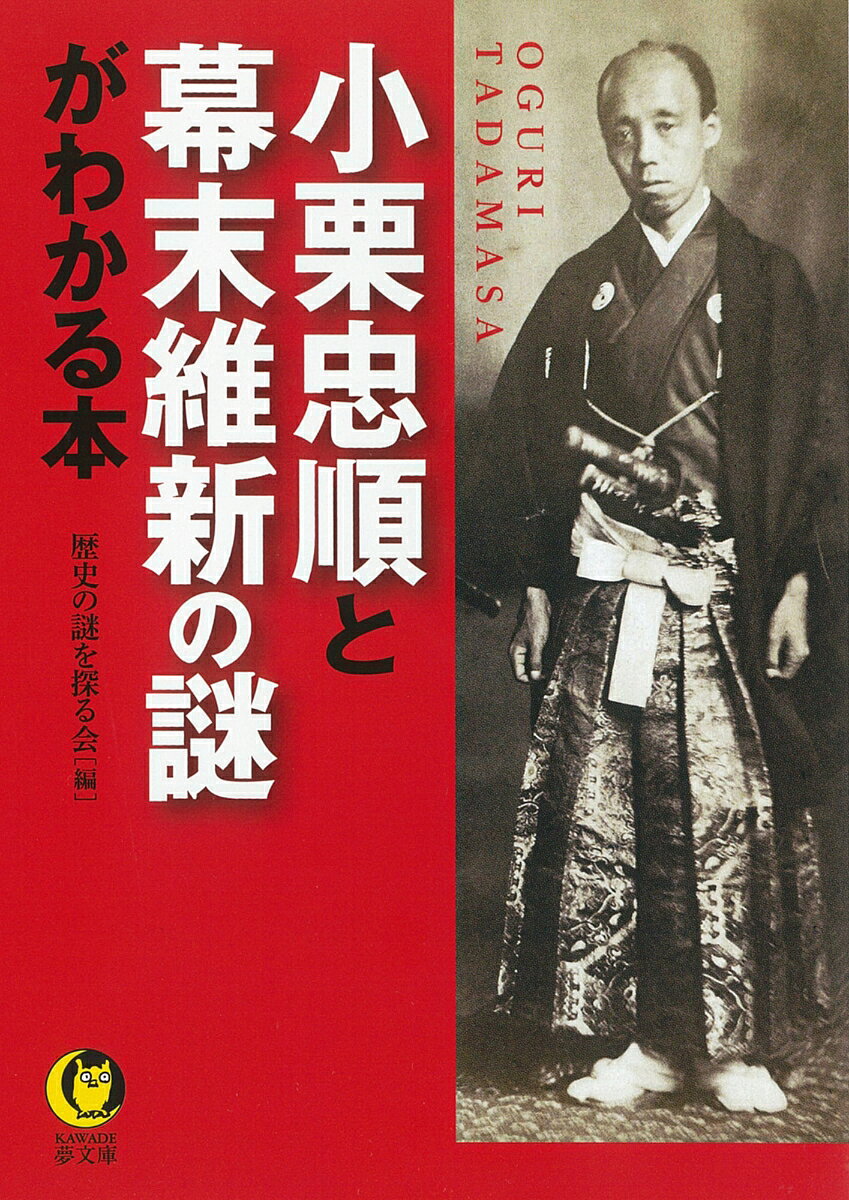 小栗忠順と幕末維新の謎がわかる本 ／歴史の謎を探る会 （河出書房新社）