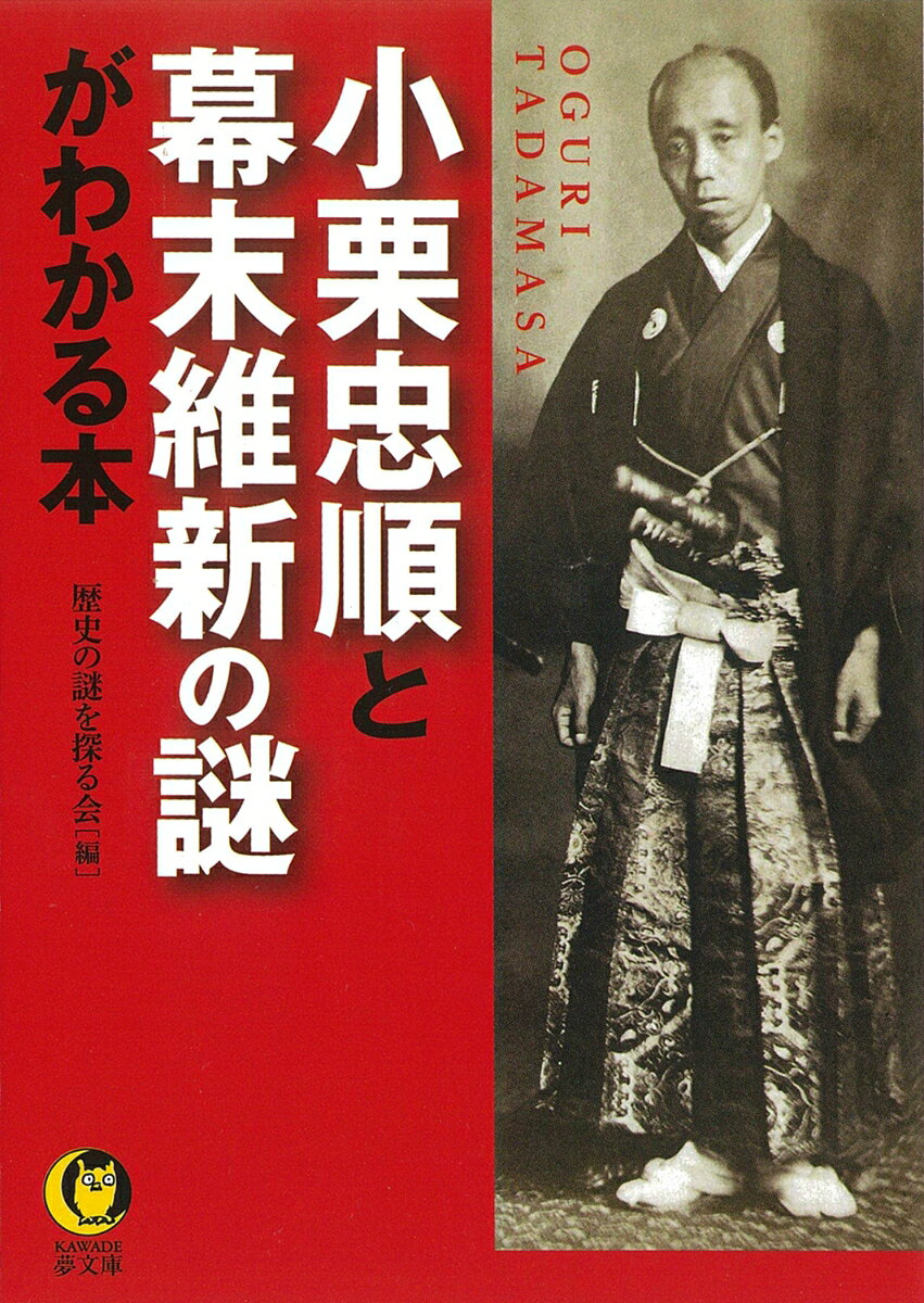 小栗忠順と幕末維新の謎がわかる本