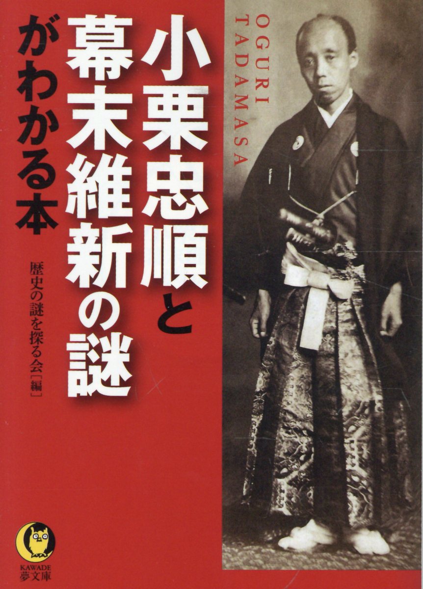 小栗忠順と幕末維新の謎がわかる本