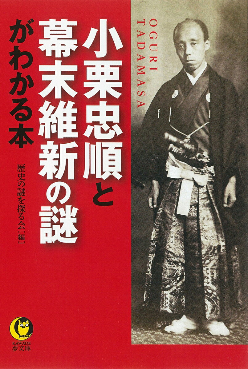小栗忠順と幕末維新の謎がわかる本