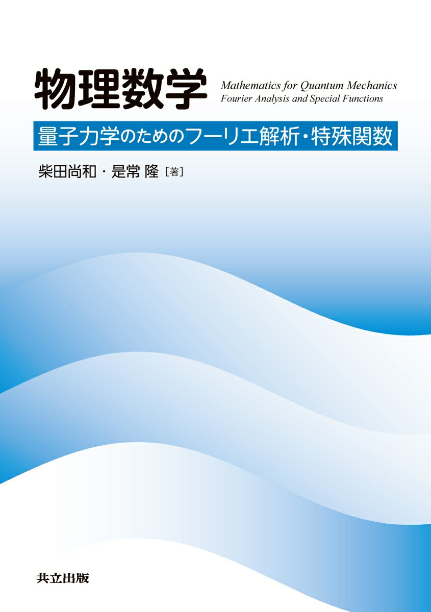 物理数学 量子力学のためのフーリエ解析・特殊関数 [ 柴田 尚和 ]