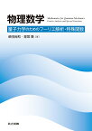 物理数学 量子力学のためのフーリエ解析・特殊関数 [ 柴田 尚和 ]