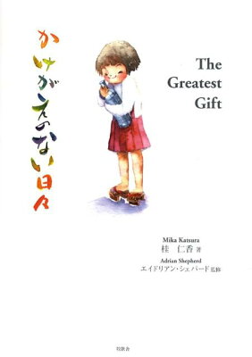 The　greatest　gift