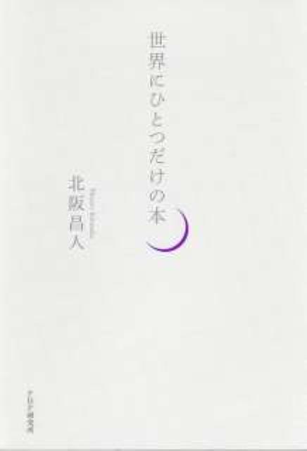 世界にひとつだけの本