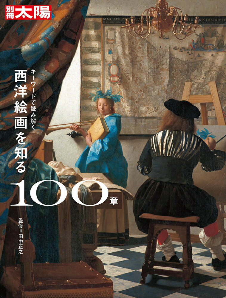 キーワードで読み解く 西洋絵画を知る100章 スペシャル 別冊太陽 [ 田中 正之 ]