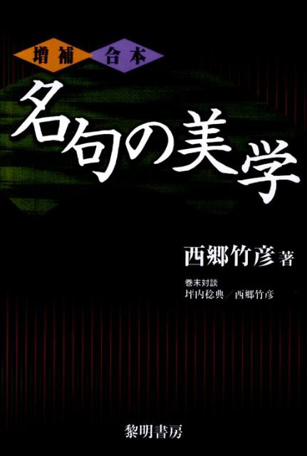 名句の美学増補・合本 [ 西郷竹彦 ]