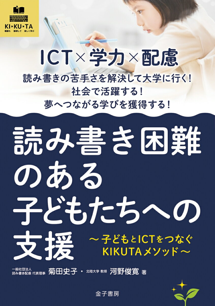 ＩＣＴ×学力×配慮。読み書きの苦手さを解決して大学に行く！社会で活躍する！夢へつながる学びを獲得する！