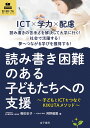 読み書き困難のある子どもたちへの支援 子どもとICTをつなぐKIKUTAメソッド 