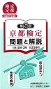 京都検定問題と解説（第5回） 1級・2級・3級全259問 [ 京都新聞出版センタ