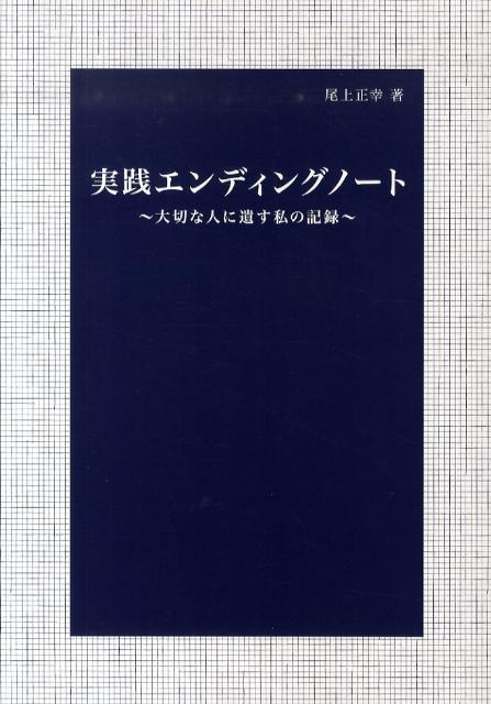 実践エンディングノート 大切な人に遺す私の記録 [ 尾上正幸 ]