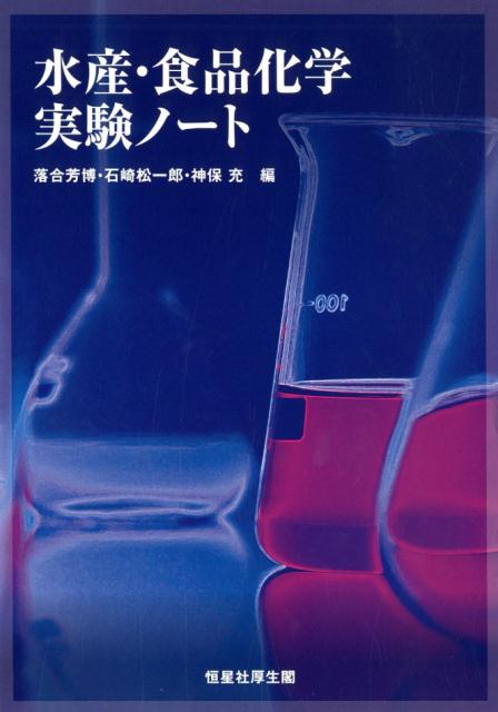 水産・食品化学実験ノート [ 落合芳博 ]