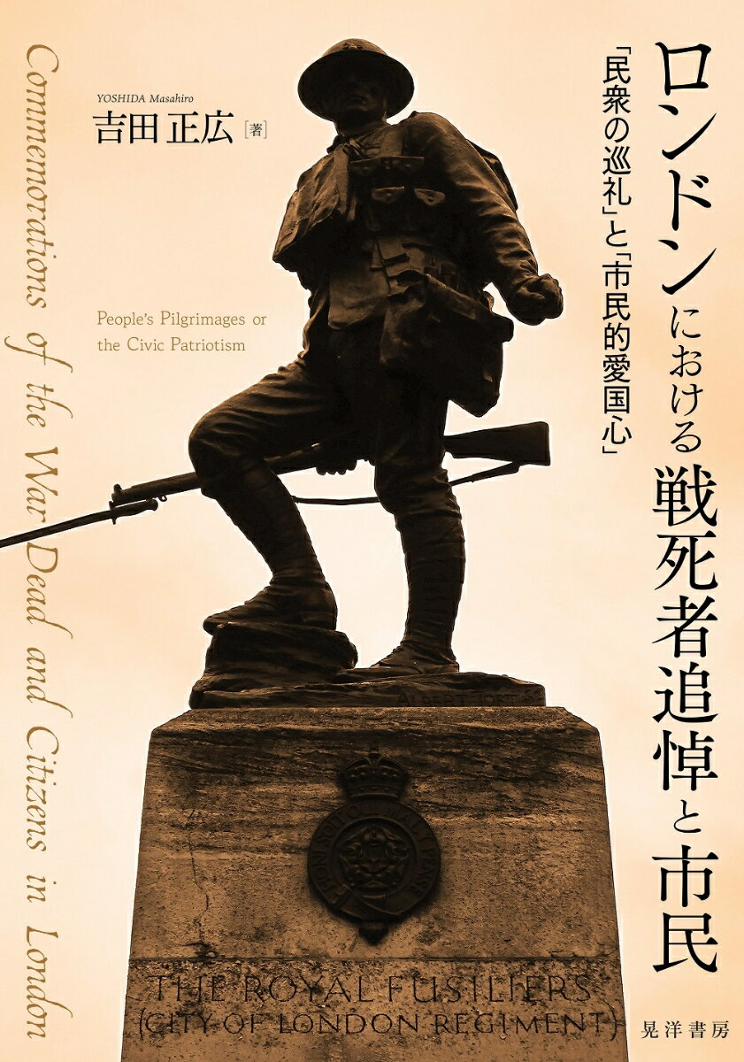 ロンドンにおける戦死者追悼と市民 「民衆の巡礼」と「市民的愛国心」 吉田 正広