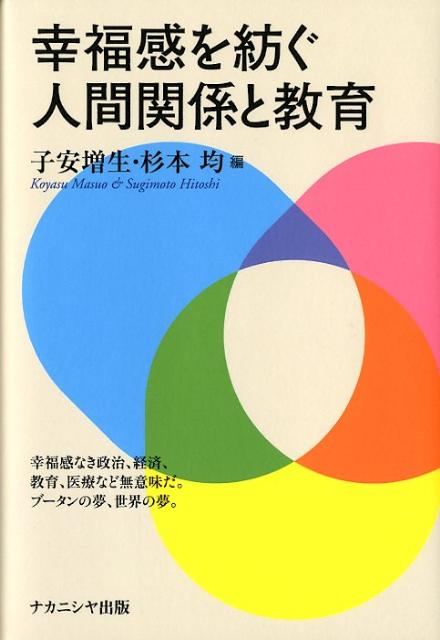 幸福感を紡ぐ人間関係と教育