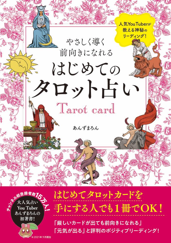 やさしく導く 前向きになれる はじめてのタロット占い