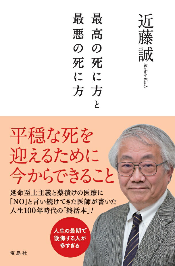 最高の死に方と最悪の死に方