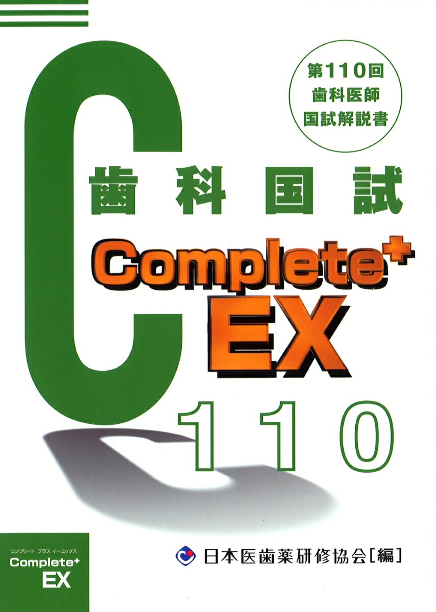 Complete+EX　第110回歯科国試解説書