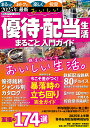 2025年最新 おいしい優待・配当生活 まるごと入門ガイド (POWER MOOK)