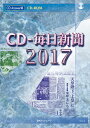 CD-毎日新聞2017 [ 毎日新聞社 ]