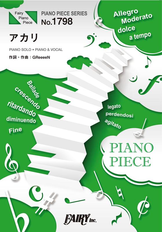 ピアノピースPP1798 アカリ ／ GReeeeN （ピアノソロ・ピアノ＆ヴォーカル）〜TBS系日曜劇場『TOKYO MER〜走る緊急救命室〜』主題歌