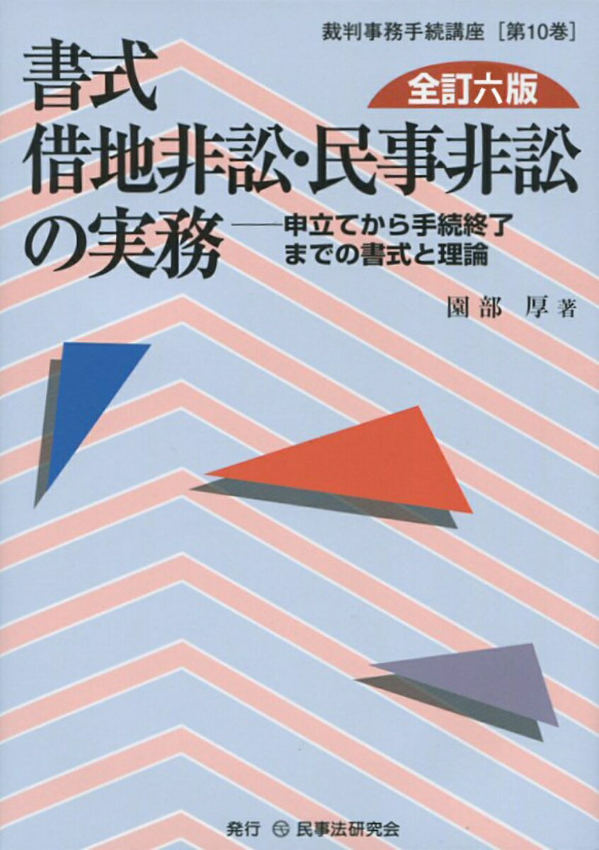 書式　借地非訟・民事非訟の実務〔全訂六版〕